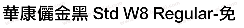 華康儷金黑 Std W8 Regular字体转换
